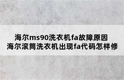 海尔ms90洗衣机fa故障原因 海尔滚筒洗衣机出现fa代码怎样修